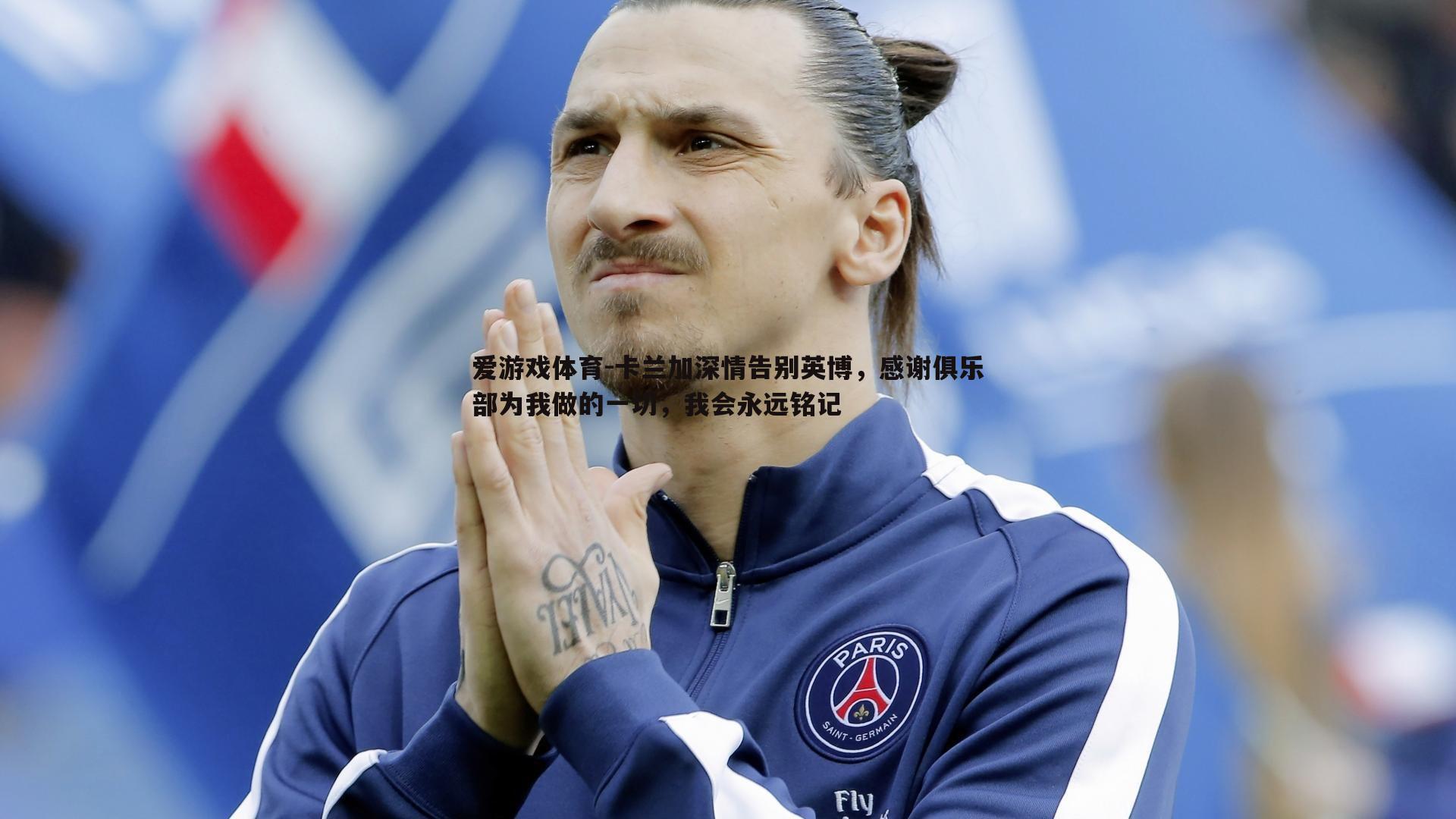 卡兰加深情告别英博，感谢俱乐部为我做的一切，我会永远铭记