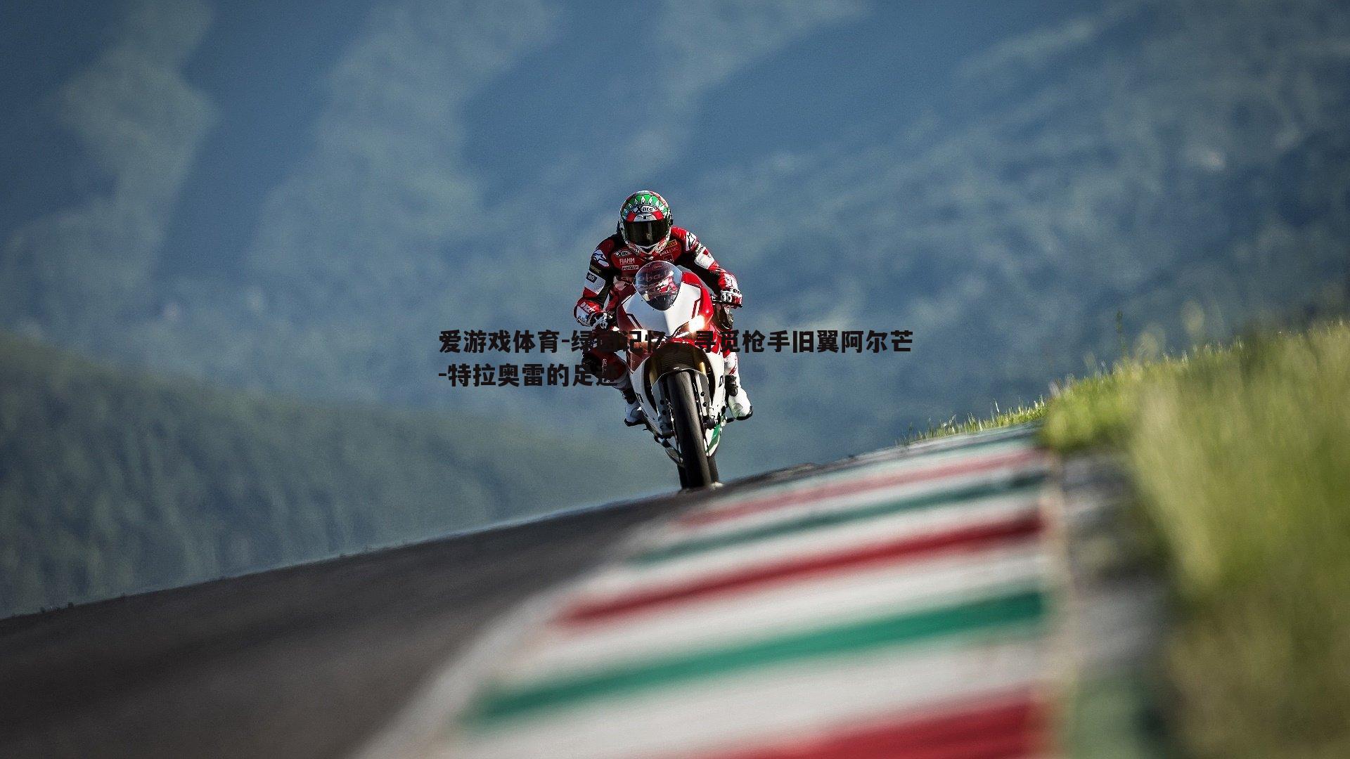 绿茵记忆，寻觅枪手旧翼阿尔芒-特拉奥雷的足迹