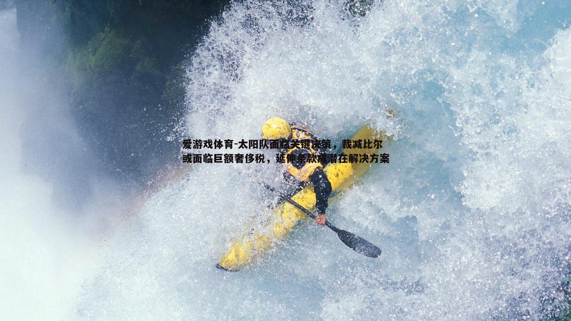 太阳队面临关键决策,裁减比尔或面临巨额奢侈税,延伸条款成潜在解决方案