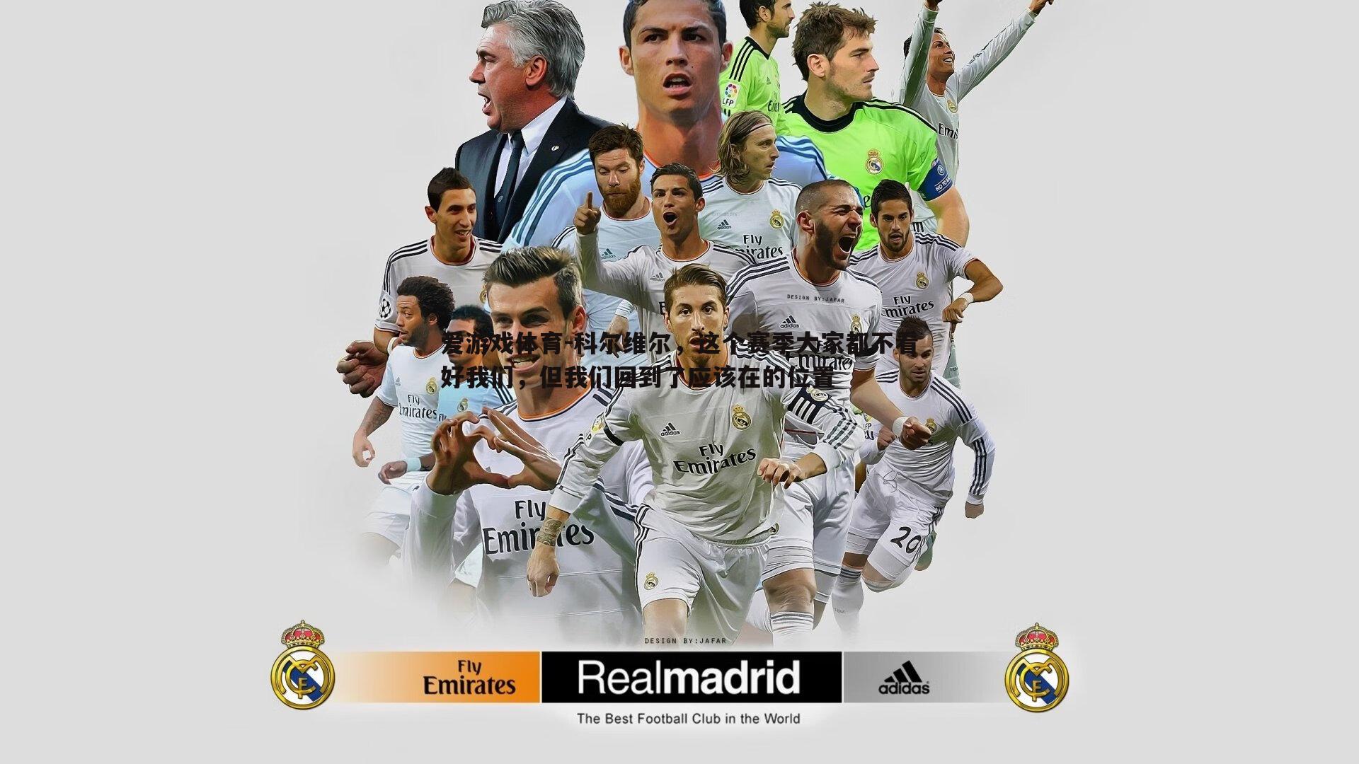 爱游戏体育-科尔维尔，这个赛季大家都不看好我们，但我们回到了应该在的位置