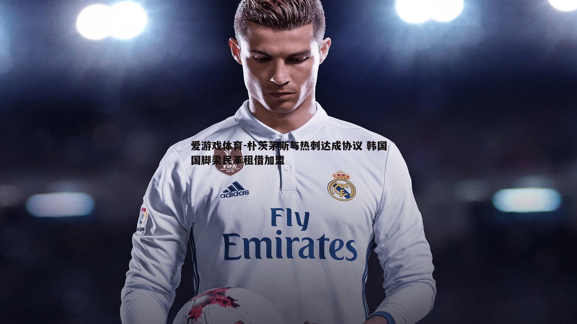 爱游戏体育-朴茨茅斯与热刺达成协议 韩国国脚梁民革租借加盟