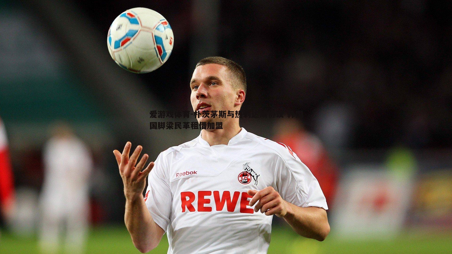 朴茨茅斯与热刺达成协议 韩国国脚梁民革租借加盟