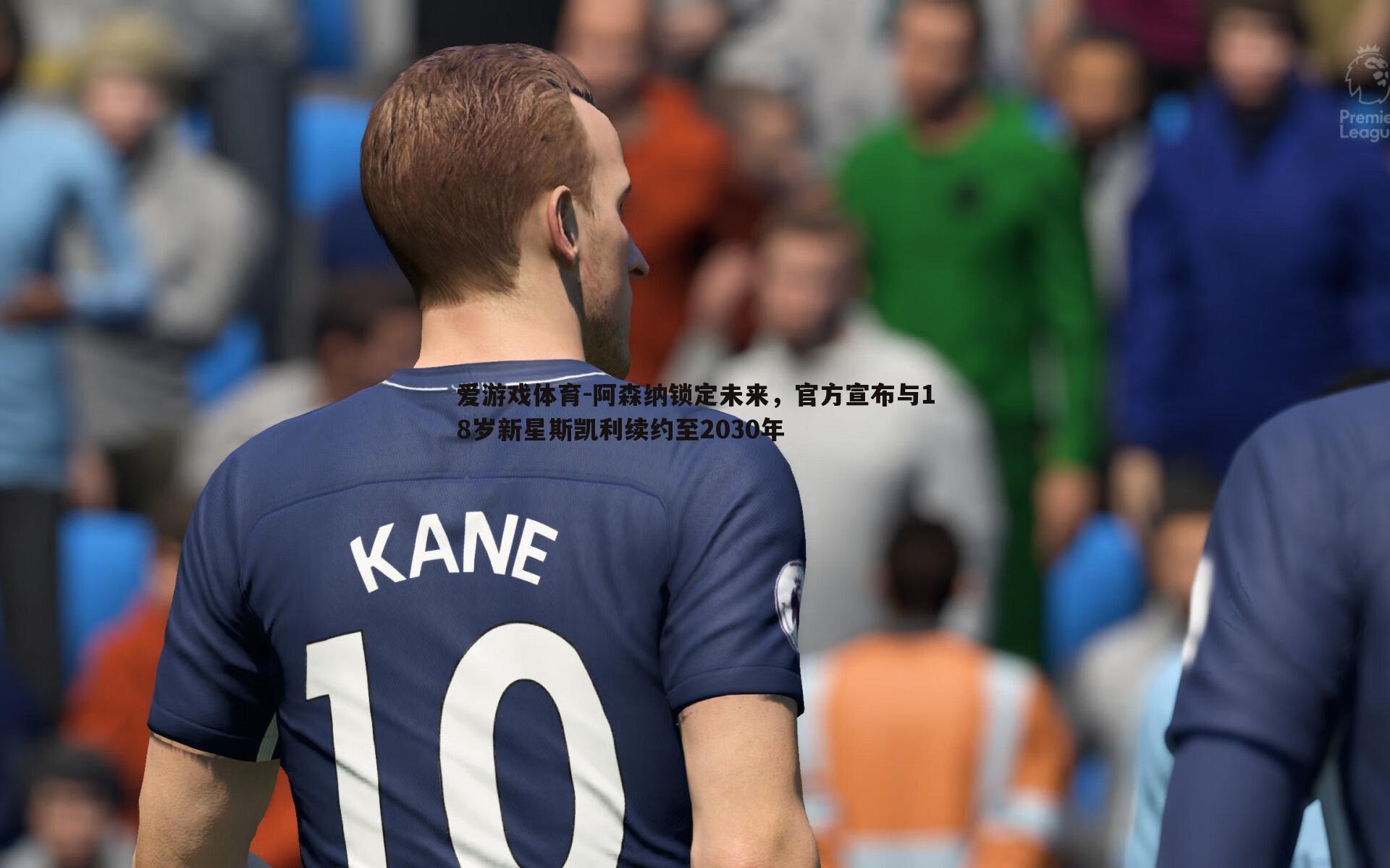 阿森纳锁定未来,官方宣布与18岁新星斯凯利续约至2030年