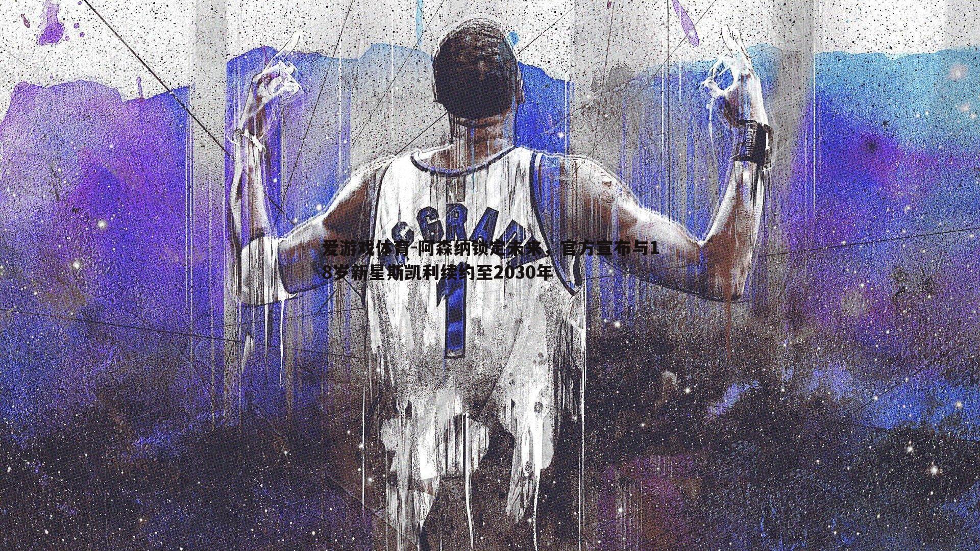 阿森纳锁定未来,官方宣布与18岁新星斯凯利续约至2030年