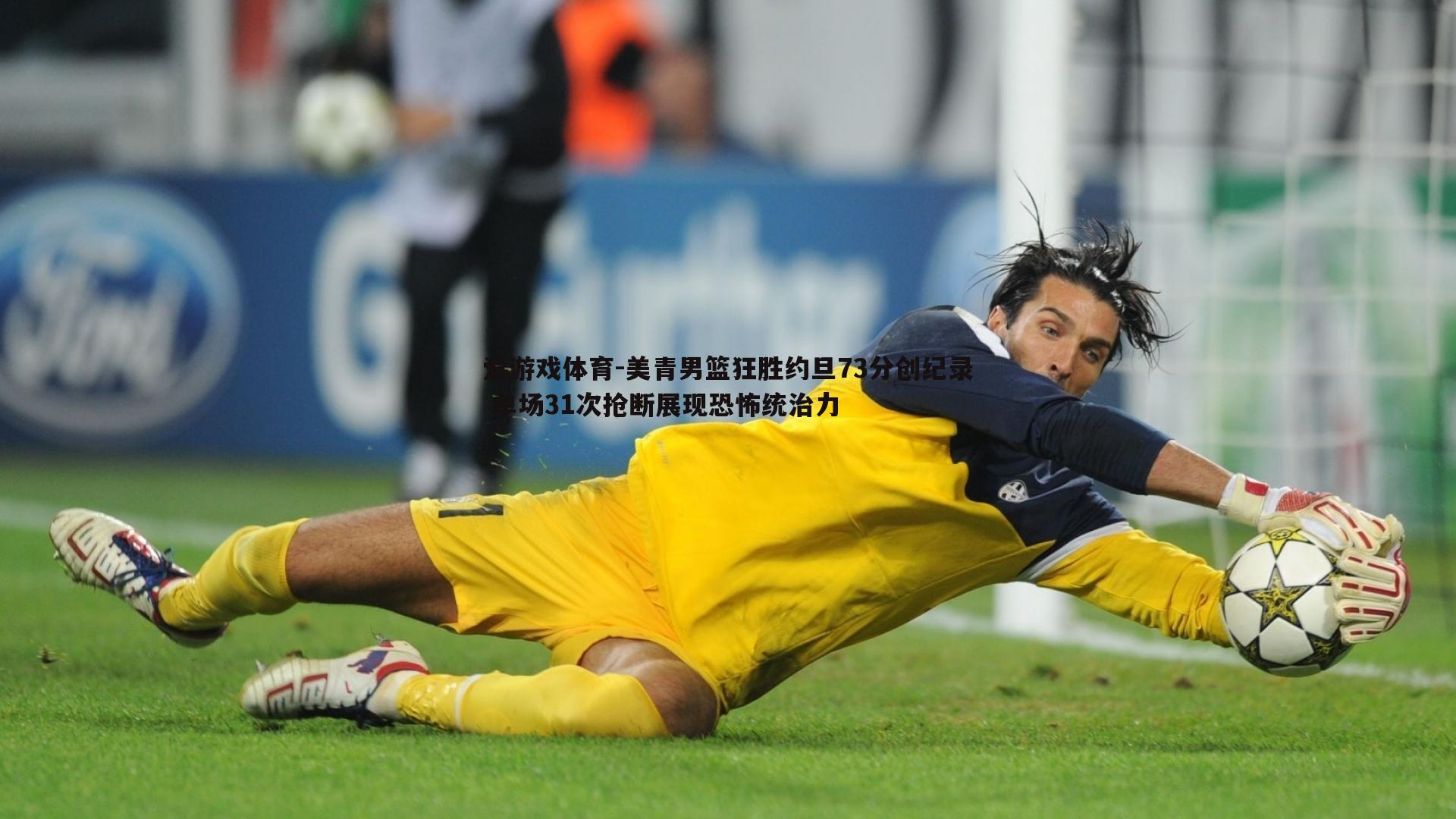 爱游戏体育-美青男篮狂胜约旦73分创纪录 单场31次抢断展现恐怖统治力